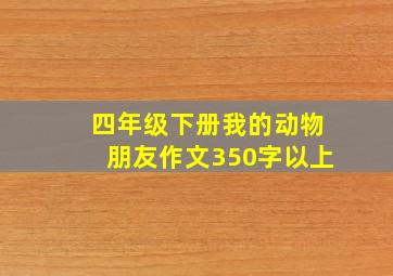 四年级下册我的动物朋友作文350字以上