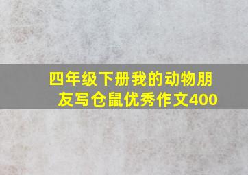 四年级下册我的动物朋友写仓鼠优秀作文400