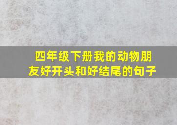 四年级下册我的动物朋友好开头和好结尾的句子