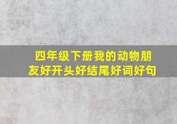 四年级下册我的动物朋友好开头好结尾好词好句