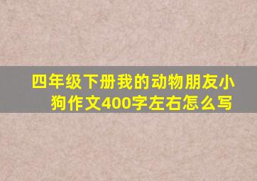 四年级下册我的动物朋友小狗作文400字左右怎么写