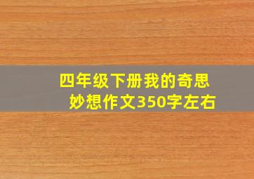 四年级下册我的奇思妙想作文350字左右