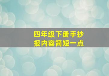 四年级下册手抄报内容简短一点