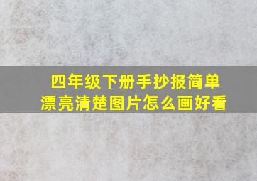 四年级下册手抄报简单漂亮清楚图片怎么画好看