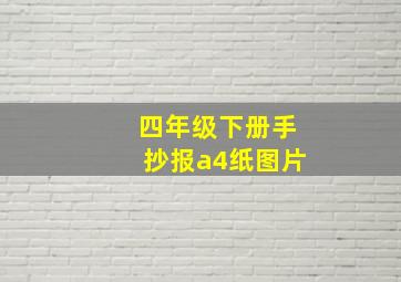 四年级下册手抄报a4纸图片