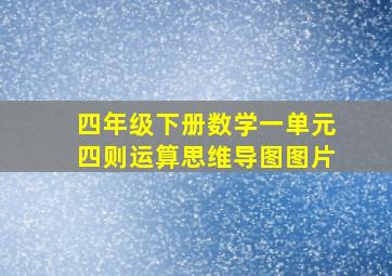 四年级下册数学一单元四则运算思维导图图片