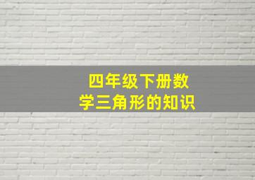 四年级下册数学三角形的知识