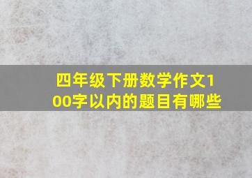 四年级下册数学作文100字以内的题目有哪些