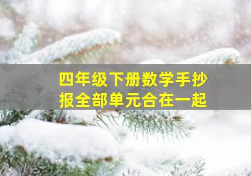 四年级下册数学手抄报全部单元合在一起