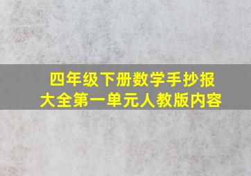 四年级下册数学手抄报大全第一单元人教版内容