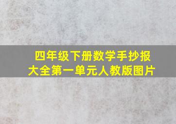 四年级下册数学手抄报大全第一单元人教版图片