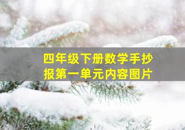 四年级下册数学手抄报第一单元内容图片