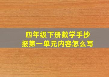 四年级下册数学手抄报第一单元内容怎么写