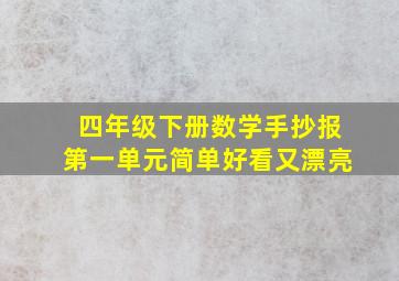 四年级下册数学手抄报第一单元简单好看又漂亮