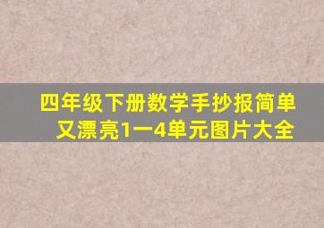 四年级下册数学手抄报简单又漂亮1一4单元图片大全