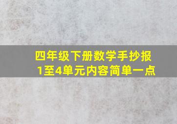 四年级下册数学手抄报1至4单元内容简单一点