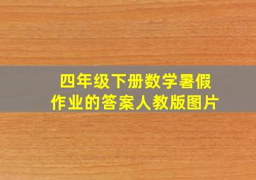 四年级下册数学暑假作业的答案人教版图片