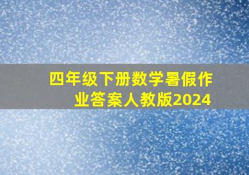 四年级下册数学暑假作业答案人教版2024