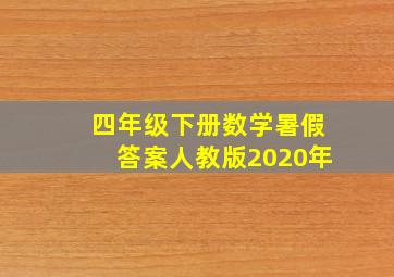 四年级下册数学暑假答案人教版2020年