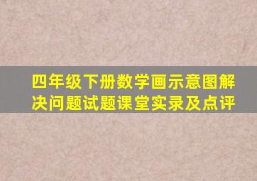 四年级下册数学画示意图解决问题试题课堂实录及点评