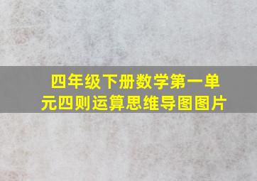 四年级下册数学第一单元四则运算思维导图图片