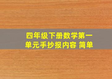 四年级下册数学第一单元手抄报内容 简单