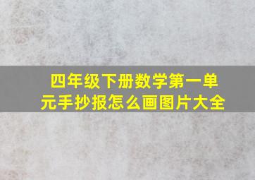 四年级下册数学第一单元手抄报怎么画图片大全