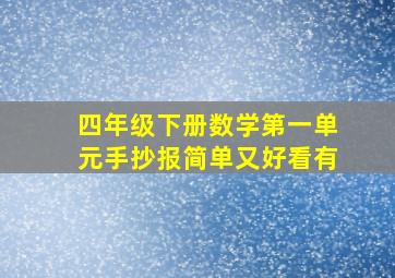 四年级下册数学第一单元手抄报简单又好看有