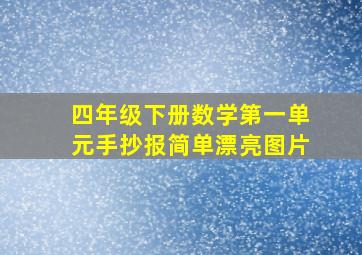 四年级下册数学第一单元手抄报简单漂亮图片