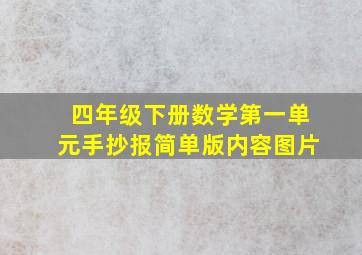 四年级下册数学第一单元手抄报简单版内容图片