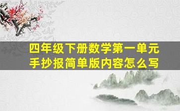 四年级下册数学第一单元手抄报简单版内容怎么写