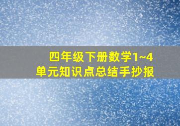 四年级下册数学1~4单元知识点总结手抄报