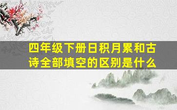 四年级下册日积月累和古诗全部填空的区别是什么