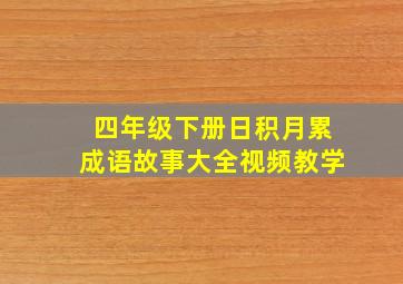 四年级下册日积月累成语故事大全视频教学