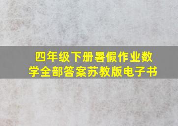 四年级下册暑假作业数学全部答案苏教版电子书