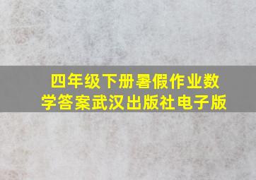 四年级下册暑假作业数学答案武汉出版社电子版