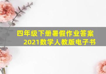 四年级下册暑假作业答案2021数学人教版电子书