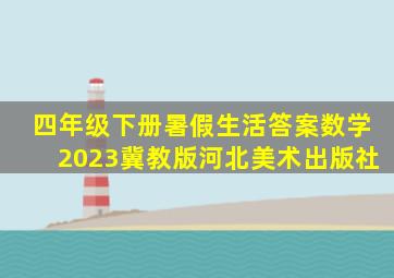 四年级下册暑假生活答案数学2023冀教版河北美术出版社