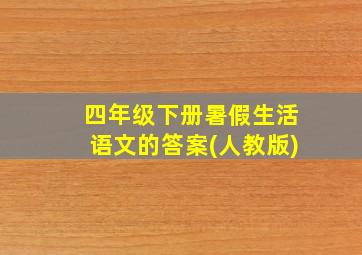 四年级下册暑假生活语文的答案(人教版)