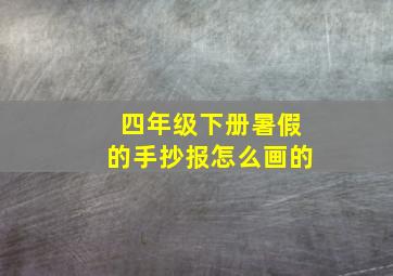 四年级下册暑假的手抄报怎么画的