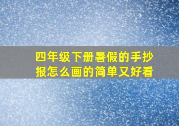 四年级下册暑假的手抄报怎么画的简单又好看