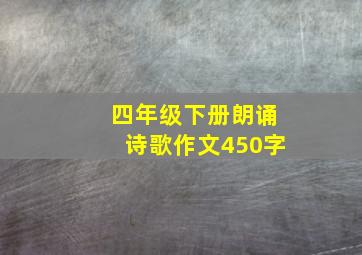 四年级下册朗诵诗歌作文450字