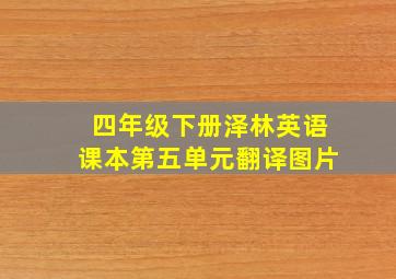 四年级下册泽林英语课本第五单元翻译图片