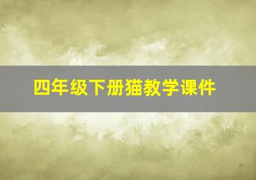 四年级下册猫教学课件