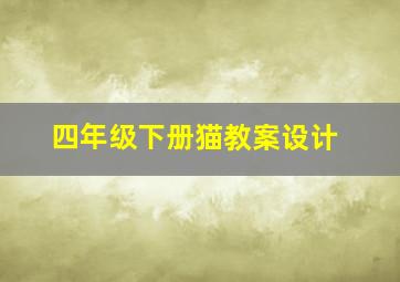 四年级下册猫教案设计