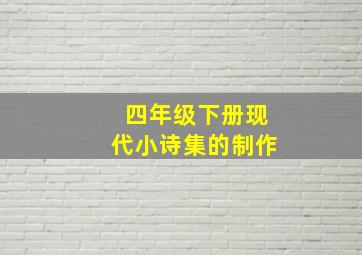 四年级下册现代小诗集的制作