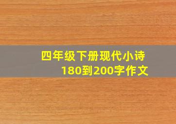 四年级下册现代小诗180到200字作文