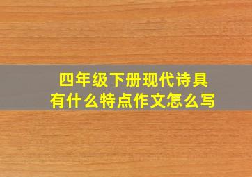 四年级下册现代诗具有什么特点作文怎么写