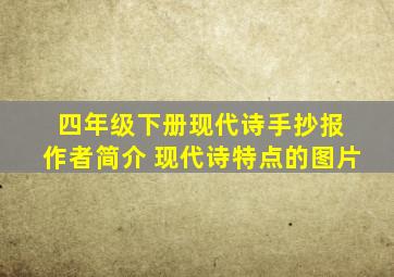 四年级下册现代诗手抄报+作者简介+现代诗特点的图片