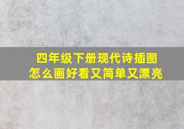 四年级下册现代诗插图怎么画好看又简单又漂亮